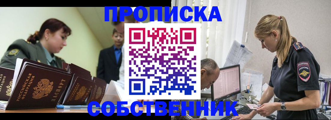 купить прописку в Брянске